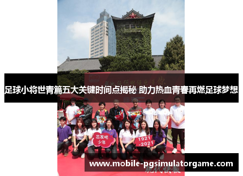 足球小将世青篇五大关键时间点揭秘 助力热血青春再燃足球梦想