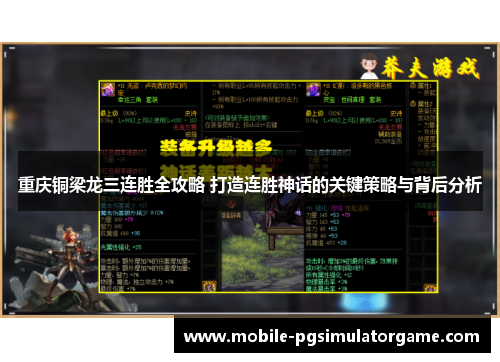 重庆铜梁龙三连胜全攻略 打造连胜神话的关键策略与背后分析