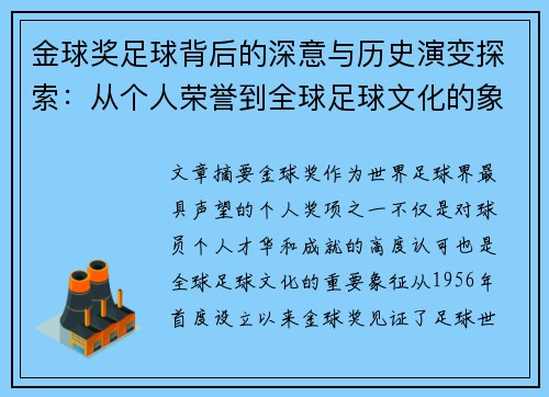 金球奖足球背后的深意与历史演变探索：从个人荣誉到全球足球文化的象征