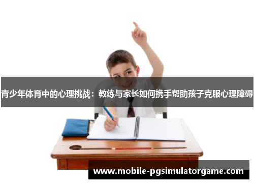 青少年体育中的心理挑战：教练与家长如何携手帮助孩子克服心理障碍