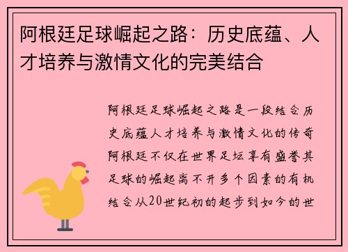 阿根廷足球崛起之路：历史底蕴、人才培养与激情文化的完美结合