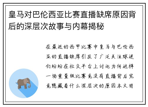 皇马对巴伦西亚比赛直播缺席原因背后的深层次故事与内幕揭秘