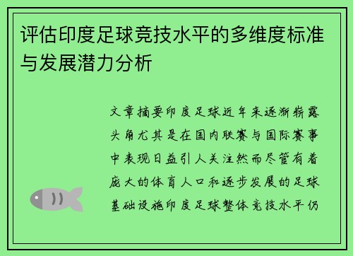 评估印度足球竞技水平的多维度标准与发展潜力分析
