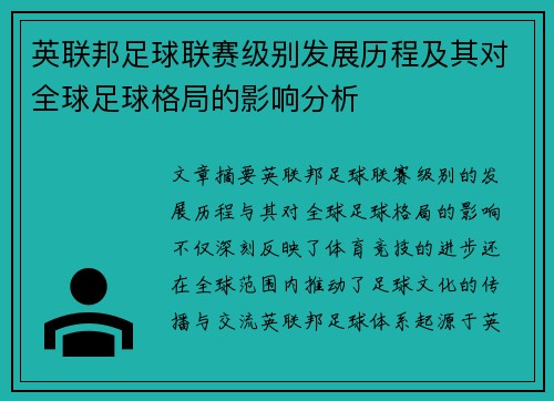 英联邦足球联赛级别发展历程及其对全球足球格局的影响分析