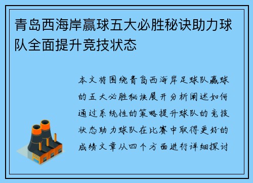 青岛西海岸赢球五大必胜秘诀助力球队全面提升竞技状态