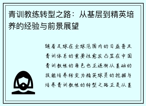 青训教练转型之路：从基层到精英培养的经验与前景展望
