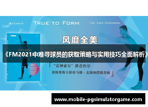 《FM2021中难寻球员的获取策略与实用技巧全面解析》