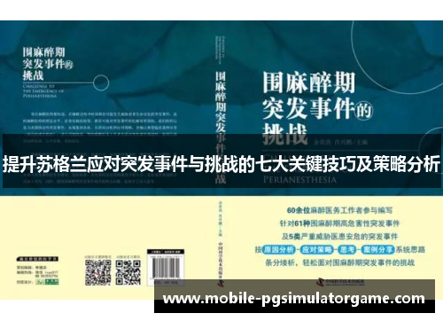 提升苏格兰应对突发事件与挑战的七大关键技巧及策略分析