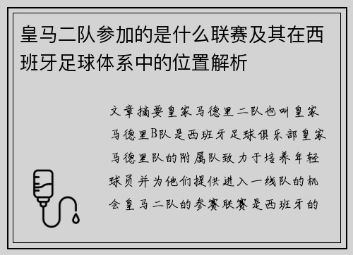 皇马二队参加的是什么联赛及其在西班牙足球体系中的位置解析