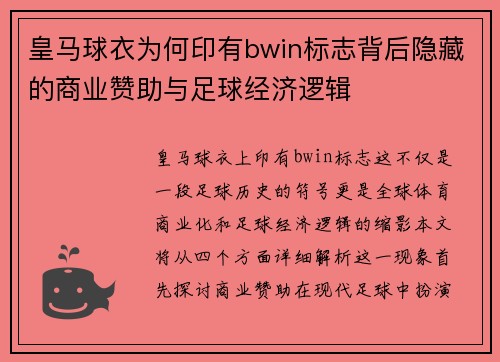 皇马球衣为何印有bwin标志背后隐藏的商业赞助与足球经济逻辑