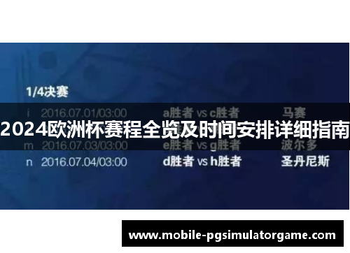2024欧洲杯赛程全览及时间安排详细指南
