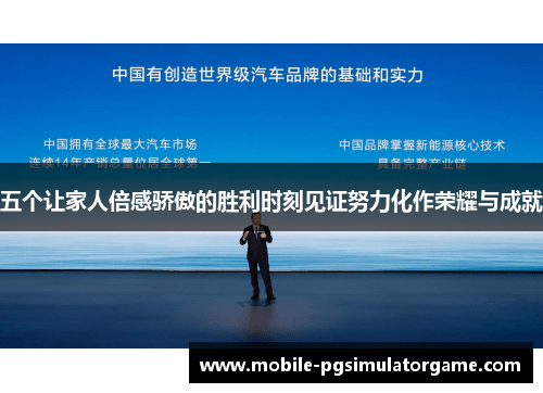 五个让家人倍感骄傲的胜利时刻见证努力化作荣耀与成就