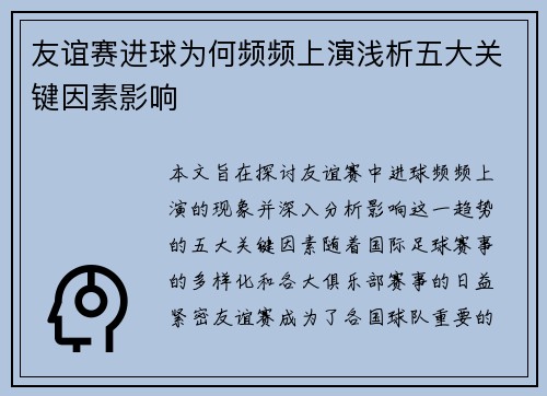 友谊赛进球为何频频上演浅析五大关键因素影响