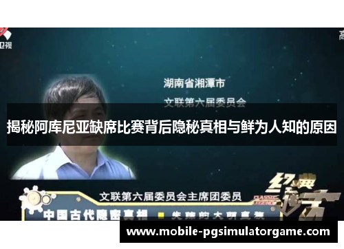 揭秘阿库尼亚缺席比赛背后隐秘真相与鲜为人知的原因