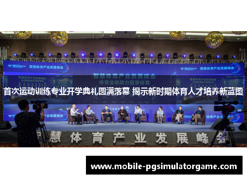 首次运动训练专业开学典礼圆满落幕 揭示新时期体育人才培养新蓝图