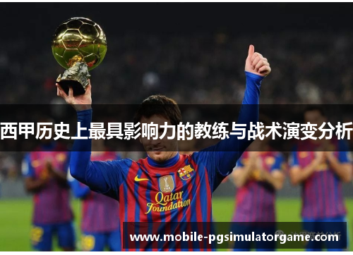 西甲历史上最具影响力的教练与战术演变分析