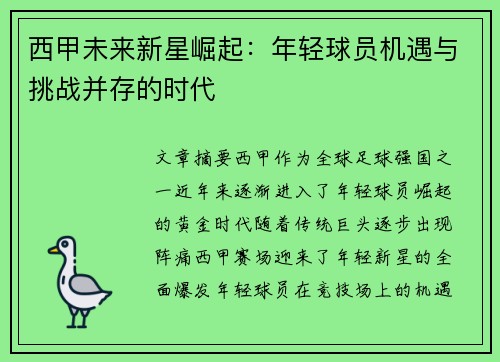 西甲未来新星崛起：年轻球员机遇与挑战并存的时代