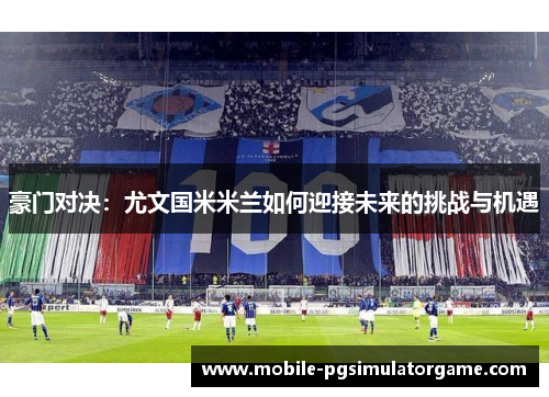 豪门对决：尤文国米米兰如何迎接未来的挑战与机遇