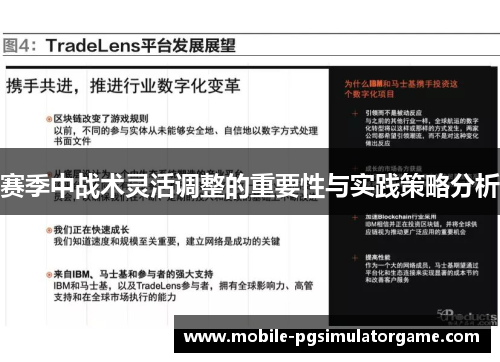 赛季中战术灵活调整的重要性与实践策略分析