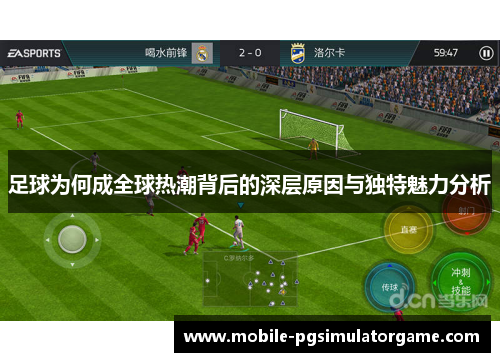 足球为何成全球热潮背后的深层原因与独特魅力分析