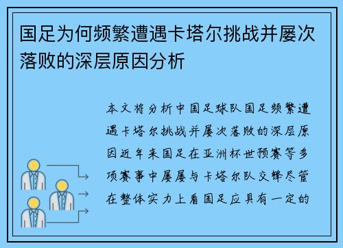 国足为何频繁遭遇卡塔尔挑战并屡次落败的深层原因分析