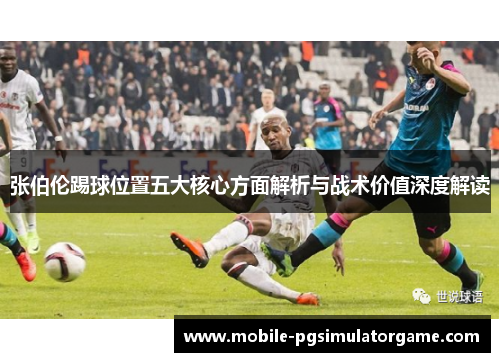 张伯伦踢球位置五大核心方面解析与战术价值深度解读