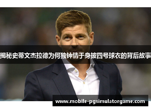 揭秘史蒂文杰拉德为何独钟情于身披四号球衣的背后故事