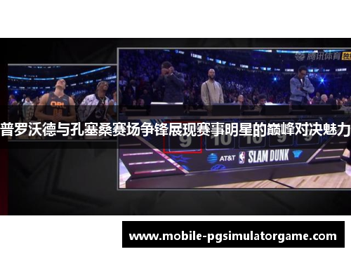 普罗沃德与孔塞桑赛场争锋展现赛事明星的巅峰对决魅力