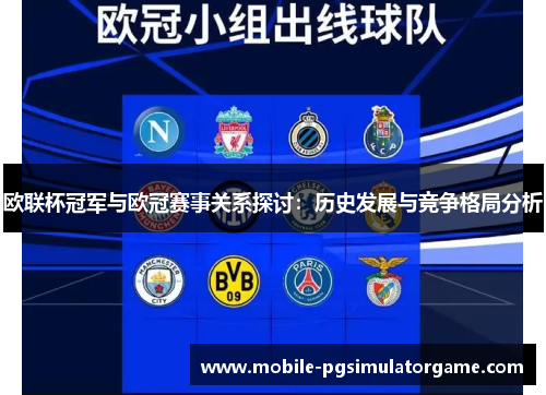 欧联杯冠军与欧冠赛事关系探讨：历史发展与竞争格局分析