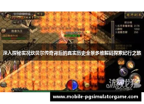 深入探秘实况坎贝尔传奇背后的真实历史全景多维解码探索纪行之旅