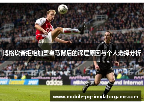 博格坎普拒绝加盟皇马背后的深层原因与个人选择分析