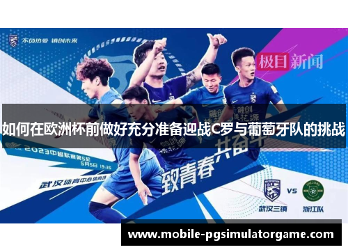如何在欧洲杯前做好充分准备迎战C罗与葡萄牙队的挑战