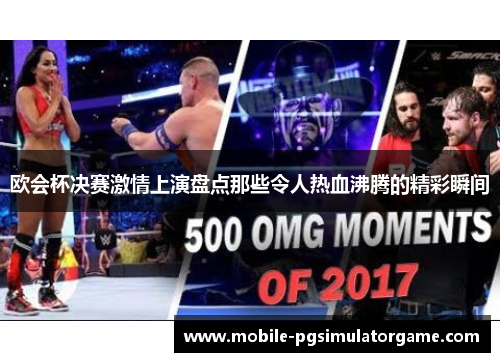 欧会杯决赛激情上演盘点那些令人热血沸腾的精彩瞬间