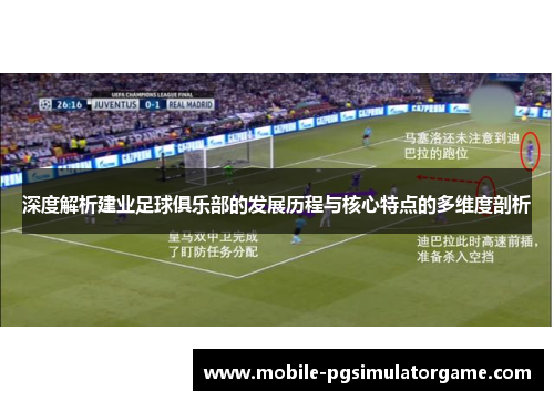 深度解析建业足球俱乐部的发展历程与核心特点的多维度剖析