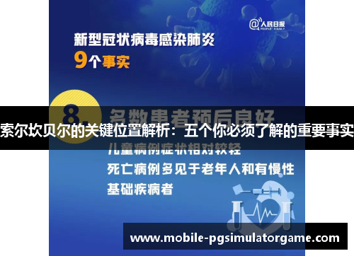 索尔坎贝尔的关键位置解析：五个你必须了解的重要事实