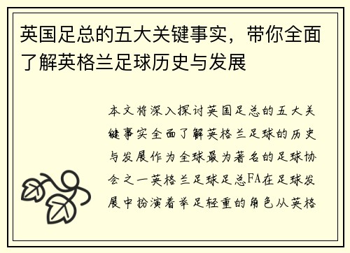 英国足总的五大关键事实，带你全面了解英格兰足球历史与发展
