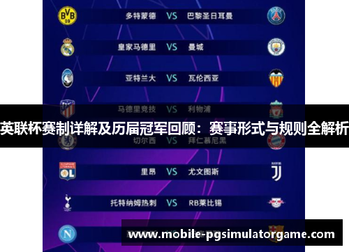 英联杯赛制详解及历届冠军回顾：赛事形式与规则全解析