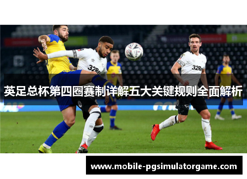 英足总杯第四圈赛制详解五大关键规则全面解析