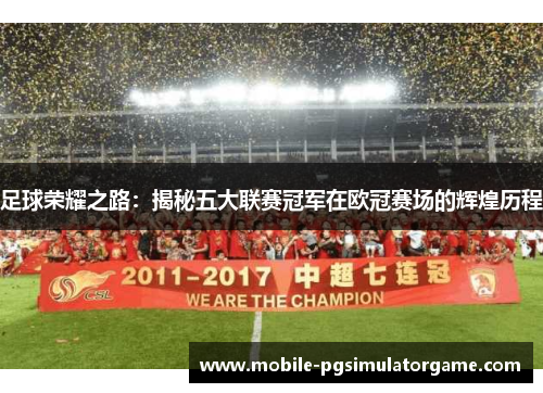 足球荣耀之路：揭秘五大联赛冠军在欧冠赛场的辉煌历程