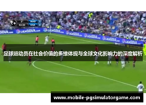 足球运动员在社会价值的多维体现与全球文化影响力的深度解析