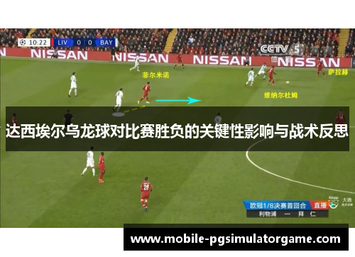 达西埃尔乌龙球对比赛胜负的关键性影响与战术反思
