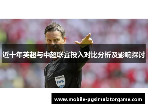 近十年英超与中超联赛投入对比分析及影响探讨