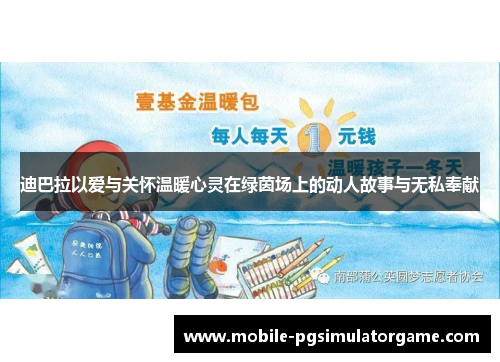 迪巴拉以爱与关怀温暖心灵在绿茵场上的动人故事与无私奉献