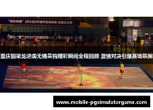 重庆铜梁龙逆袭无锡吴钩精彩瞬间全程回顾 激情对决引爆赛场氛围
