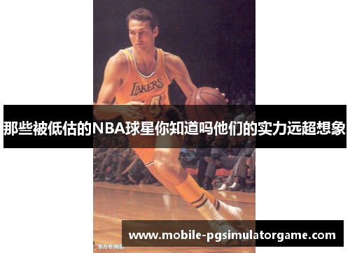 那些被低估的NBA球星你知道吗他们的实力远超想象