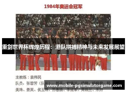 重剑世界杯辉煌历程：港队拼搏精神与未来发展展望