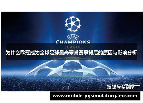 为什么欧冠成为全球足球最高荣誉赛事背后的原因与影响分析 为什么欧冠成为全球足球最高荣誉赛事背后的原因与影响分析