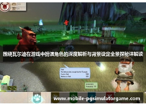 围绕瓦尔迪在游戏中扮演角色的深度解析与背景设定全景探秘详解读 围绕瓦尔迪在游戏中扮演角色的深度解析与背景设定全景探秘详解读