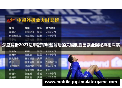 深度解析2021法甲冠军崛起背后的关键制胜因素全揭秘真相深察 深度解析2021法甲冠军崛起背后的关键制胜因素全揭秘真相深察