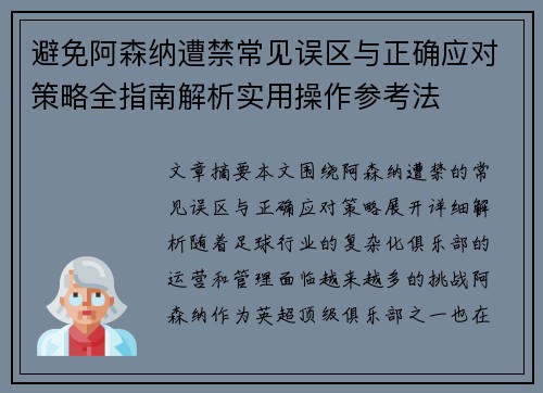 避免阿森纳遭禁常见误区与正确应对策略全指南解析实用操作参考法 避免阿森纳遭禁常见误区与正确应对策略全指南解析实用操作参考法